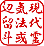 image 1 Traducción de la lápida conmemorativa de Mikao Usui Sensei (Memorial Mikao Usui)